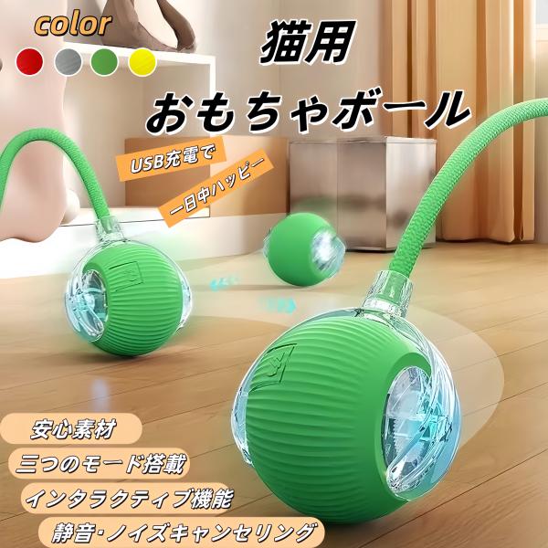 【インタラクティブな猫おもちゃ】自動猫おもちゃは、予測できない動きで猫の狩猟本能を刺激し、猫をアクティブに楽しませます。絶え間ない転がりや跳ねる動きが、猫の遊び心を引き出します。【3モード &amp; 自動回避機能】3つのモードを搭載し、異...