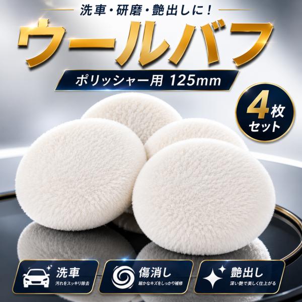 ウールバフ 125mm 4枚セット ポリッシャー用 高密度ウール 研磨パッド 傷消し 艶出し 洗車 ワックス コーティング対応