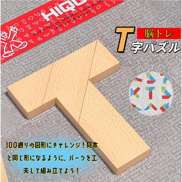 　一見シンプルなT字型の木製パズルですが、解くには思考力と創造力が求められます。100種の図があり、どれも異なるアプローチが必要です。まるで迷路を解くような感覚で、あなたの頭をフル回転させます。このパズルは、論理的思考や空間認識能力を鍛える...