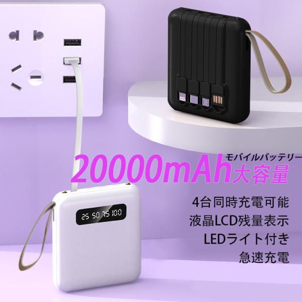 軽量 小型出力にはLightning、microUSB、USB type-Cの3規格出力ケーブルが内蔵された最新型のマルチケーブル内蔵モバイルバッテリーです。専用ケーブルを持ち歩く必要がなく、AndroidとiPhoneどちらにも対応出来ま...