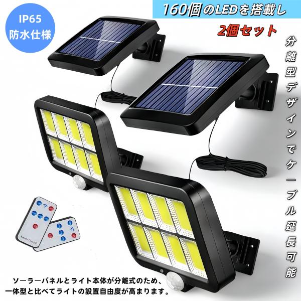 ２個セット本製品は太陽光発電式のLEDセンサーライトです。電源工事不要・電気代ゼロで使用できます。高効率の光電変換システムを採用し、太陽光変換効率は約17％。ソーラーパネルを日当たりの良い場所に設置するだけで、自動充電が可能です。【夜間自動...