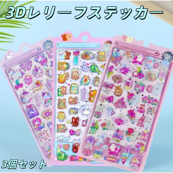 生産ロットにより、柄が一部異なる場合がございます。あらかじめご了承ください。かわいい動物シリーズの3D立体レリーフステッカー、3枚セット！立体で生き生きとしたデザイン3Dレリーフで立体感があり、表面はキラキラの水晶バブルのようで、遊び心満点...