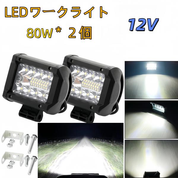 ワークライト led 作業灯 フォグランプ ダンプ トラック スポットライト 投光器 12v 80w 2個 補助灯 車幅灯 ジムニー 照明
