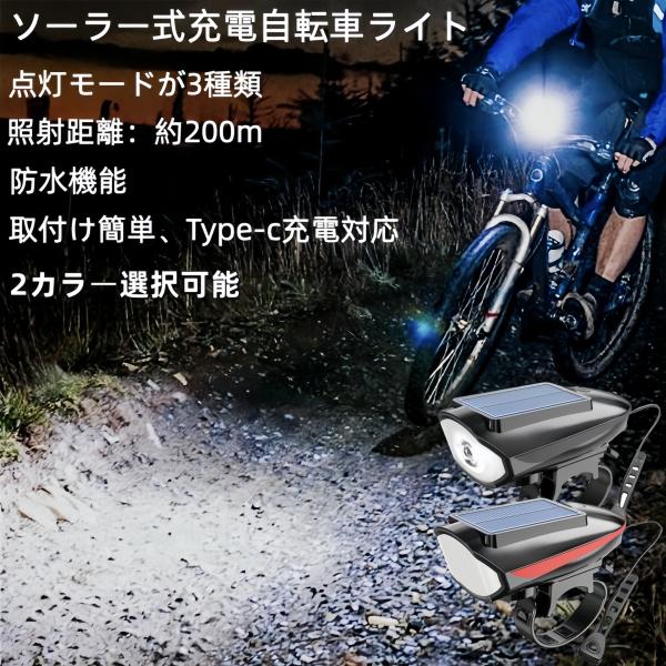 電子ホーン付き自転車ライト【3種類の点灯モード】・ハイモード ・ローモード ・フラッシュ 【5種類電子ホーン音】5種類から設定できます。ホーンスイッチを5秒間長押しすると順次に切り替わります。【ソーラー＆USB充電】天気の良い日は直射日光で...