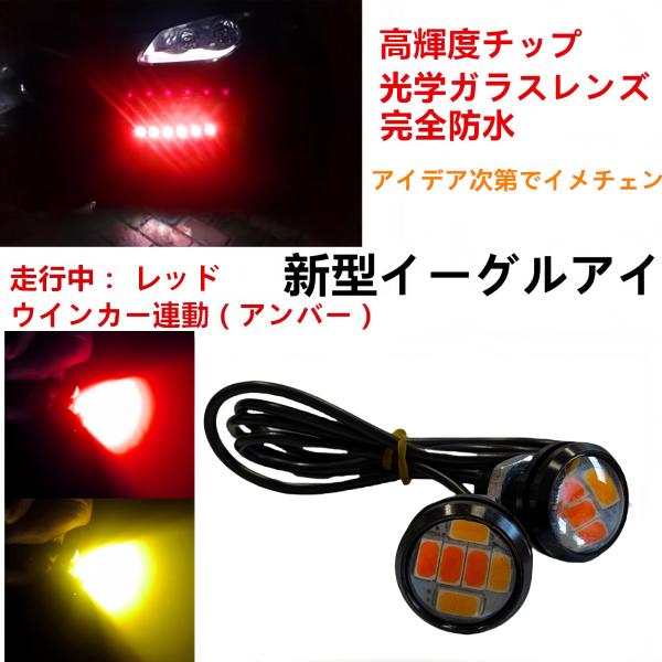 ツインカラー イーグルアイ 防水 LED スポットライト 赤 レッド 黄 イエロー バックライト デーライト ウインカーに