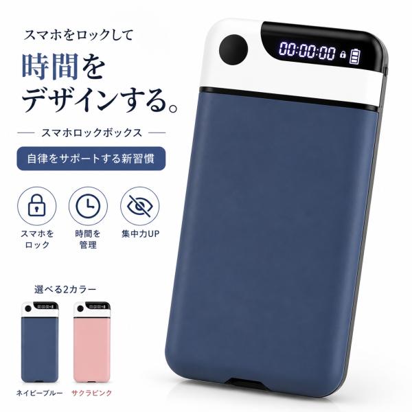 スマホロックボックス タイムロックボックス スマホ依存対策 自律サポート 集中力アップ タイマー式