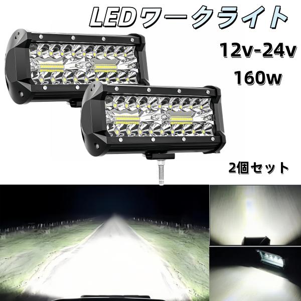 2個セット led 作業灯 ワークライト  フォグランプ ダンプ トラック スポットライト 投光器 12v 24v 160w  補助灯 車幅灯 ジムニー 照明  ホワイト