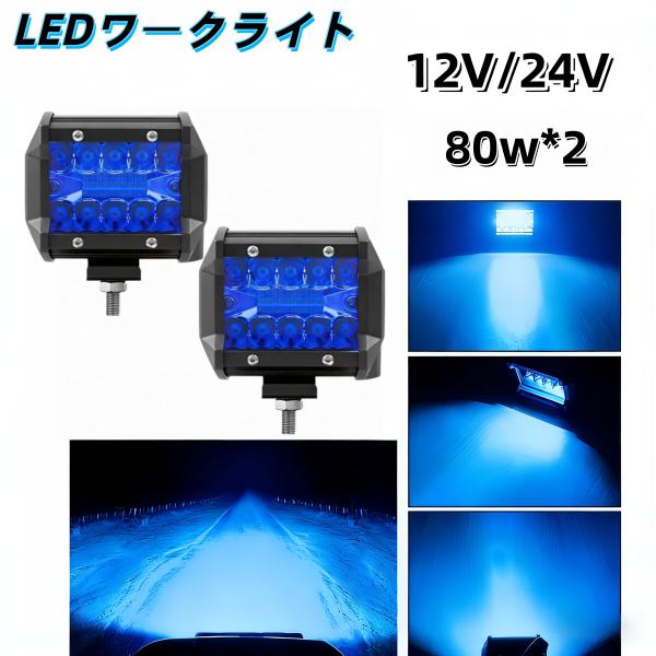 ワークライト led 作業灯 フォグランプ ダンプ トラック スポットライト 投光器 12v-24v 80w 2個 補助灯 車幅灯 ジムニー 照明 ブルー