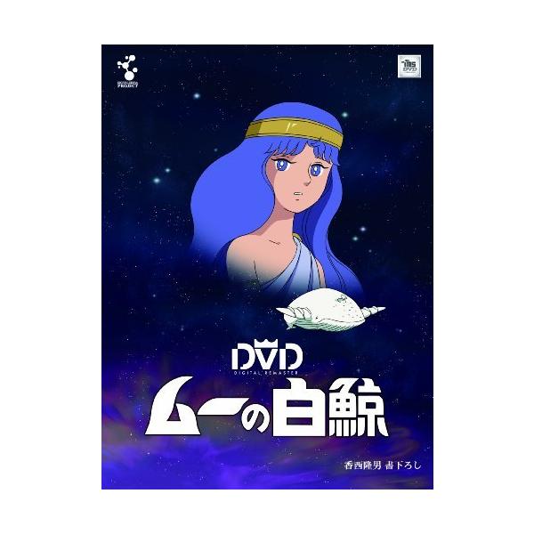 ムーの白鯨 スペシャルリマスターDVD‐BOX(7枚組)