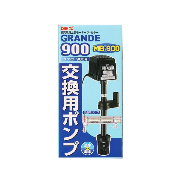 GEX グランデ 900 交換ポンプMB-900 （グランデ900専用交換パーツ）【ネコポス不可】