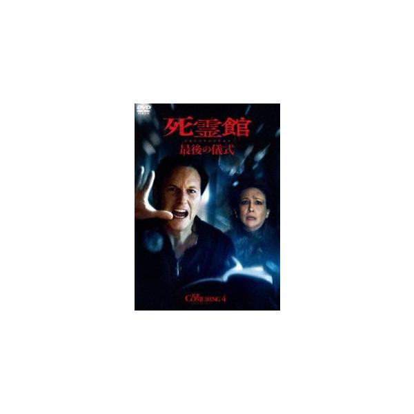死霊館 最後の儀式 スペシャル・プライス [DVD]