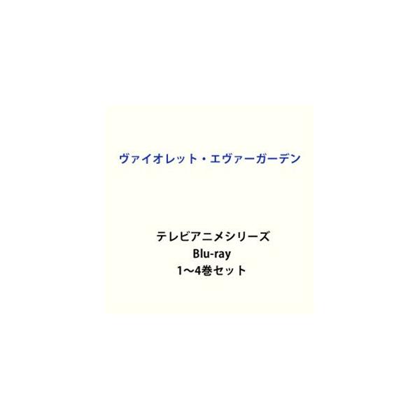 ヴァイオレット・エヴァーガーデン1/アニメーション[Blu-ray]【返品種別A】