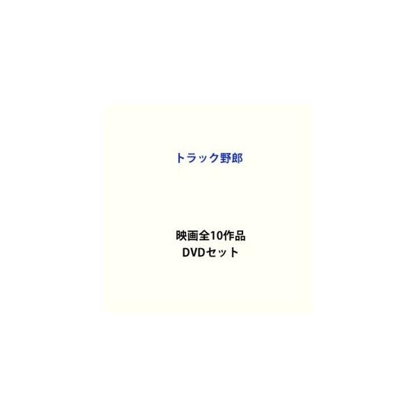 トラック野郎 映画全10作品 [DVDセット]