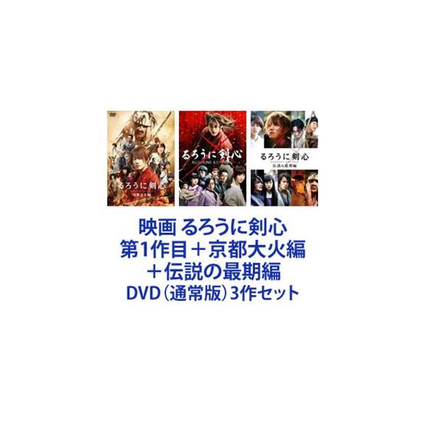 映画 るろうに剣心 第1作目＋京都大火編＋伝説の最期編 [DVD（通常版）3作セット]