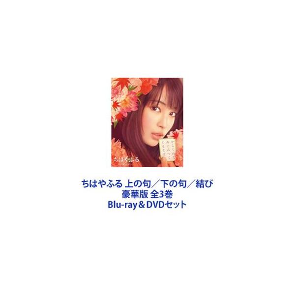 ちはやふる　上の句　下の句　結び豪華版　セット ちはやふる‐上の句‐豪華版 Blu-ray＆DVDセット(特典Blu-ray付3枚