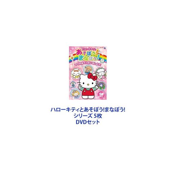 ハローキティとあそぼう!まなぼう! シリーズ 5枚 [DVDセット