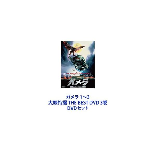 ガメラ 1〜3 大映特撮 THE BEST DVD 3巻 [DVDセット]