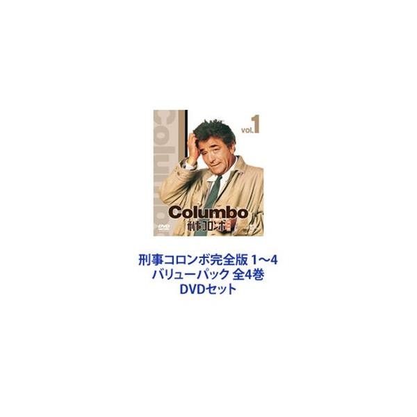 刑事コロンボ完全版 バリューパック DVD全4巻セット 刑事コロンボ完全版 1〜4 バリューパック 全4巻 [DVDセット