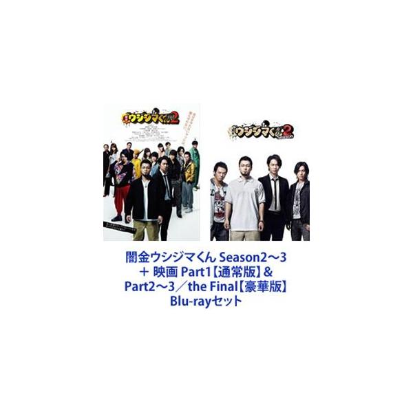 闇金ウシジマくん Season2〜3 ＋ 映画 Part1【通常版】＆ Part2