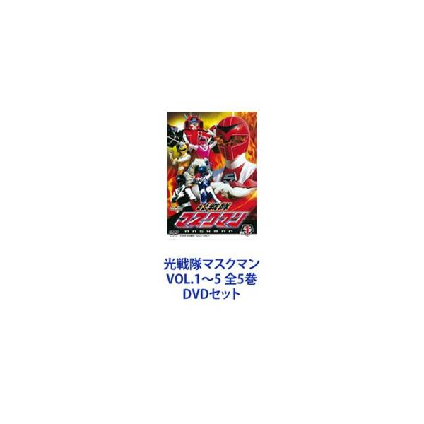 DVD 光戦隊マスクマン 全5巻 セット Amazon.co.jp: スーパー戦隊シリーズ 光戦隊マスクマン DVD全5巻