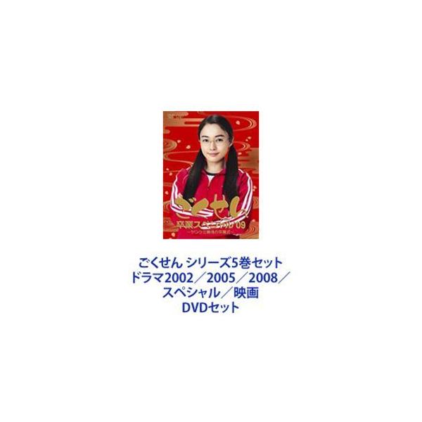 ごくせん　2005/2008・スペシャル/映画付き　DVD全巻セット　合計12枚 ごくせん2005/2008・スペシャル/映画付きDVD全巻セット合計12枚