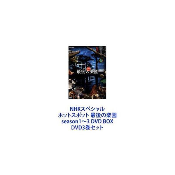 NHKスペシャル ホットスポット 最後の楽園 season1〜3 DVD BOX [DVD3巻セット]