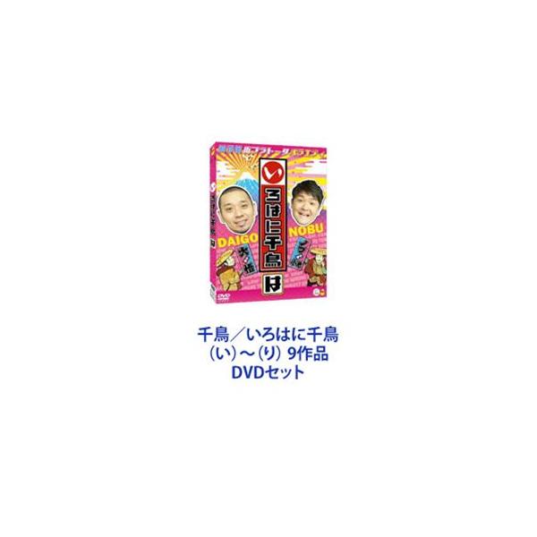 千鳥／いろはに千鳥 （い）〜（り） 9作品 [DVDセット]
