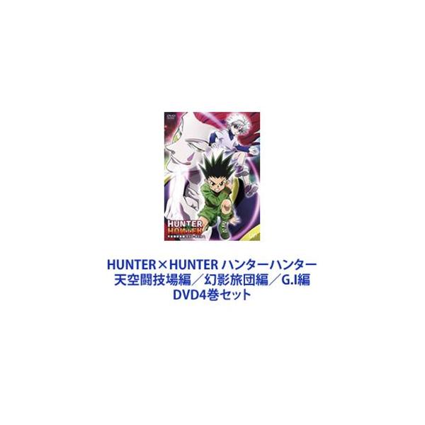 HUNTER×HUNTER ハンターハンター 天空闘技場編／幻影旅団編／G.I編