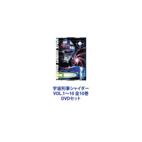 宇宙刑事シャイダー VOL.1〜10 全10巻 [DVDセット] : ぐるぐる王国
