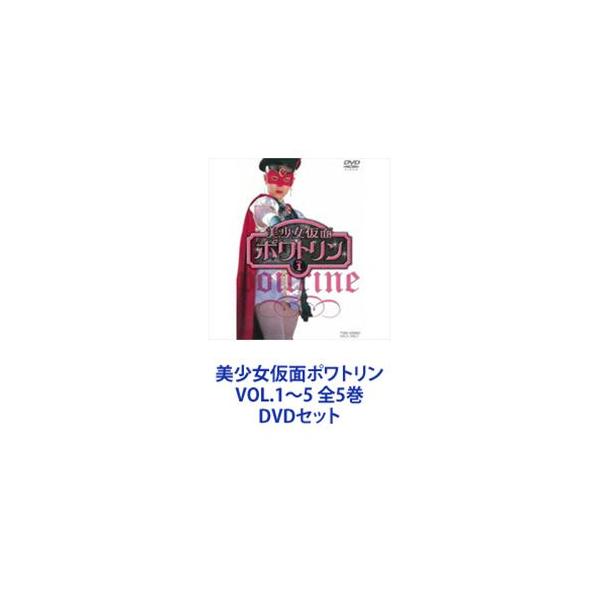 美少女仮面ポワトリン　DVD レンタル　全巻　セット* 81rWLTLpsUL.jpg