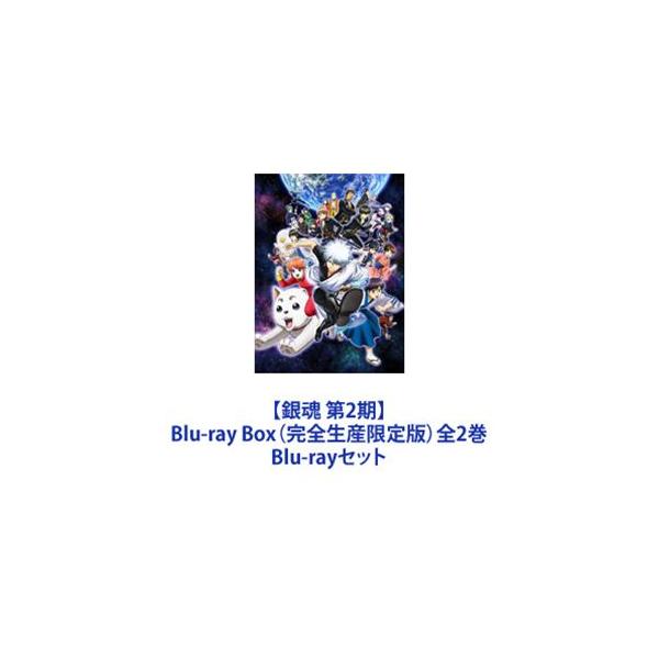 銀魂 第2期】Blu-ray Box（完全生産限定版）全2巻 [Blu-rayセット 