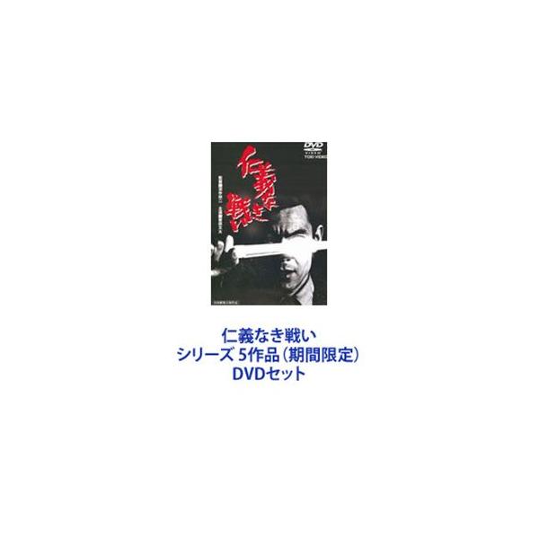 仁義なき戦い シリーズ 5作品（期間限定） [DVDセット]