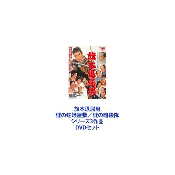 旗本退屈男 謎の蛇姫屋敷／謎の暗殺隊 シリーズ3作品 [DVDセット]