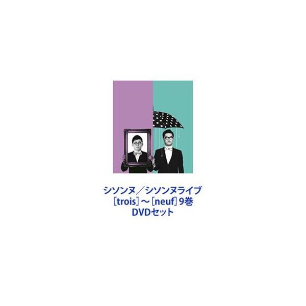 シソンヌ／シソンヌライブ［trois］〜［neuf］ 9巻 [DVDセット