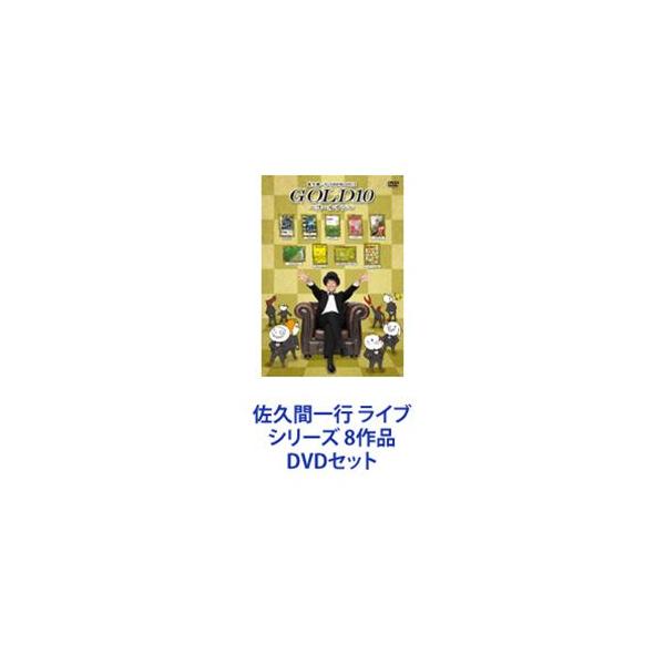 佐久間一行　DVD セット 佐久間一行 ライブ シリーズ 8作品 [DVDセット] : ぐるぐる王国