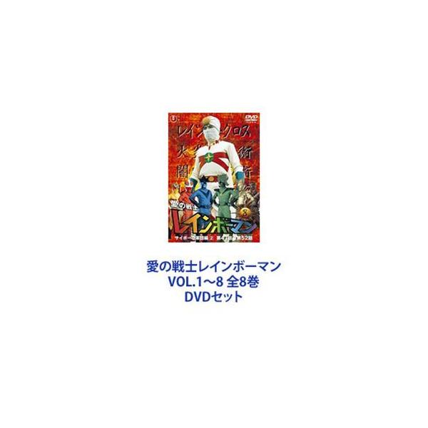 愛の戦士レインボーマンVOL.1〜8 全8巻 [DVDセット]
