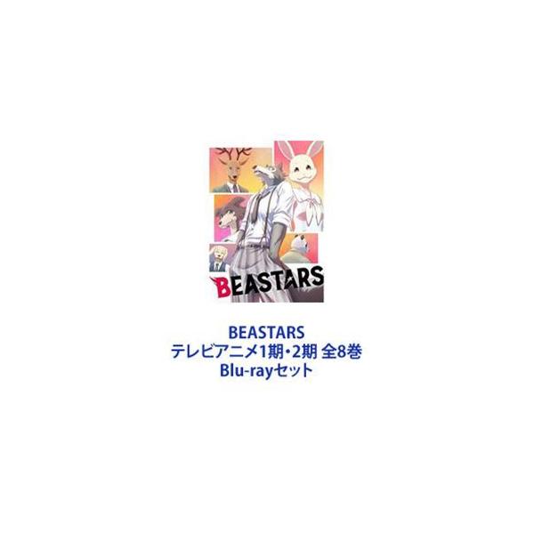 BEASTARS テレビアニメ1期・2期 全8巻 [Blu-rayセット] : ぐるぐる王国