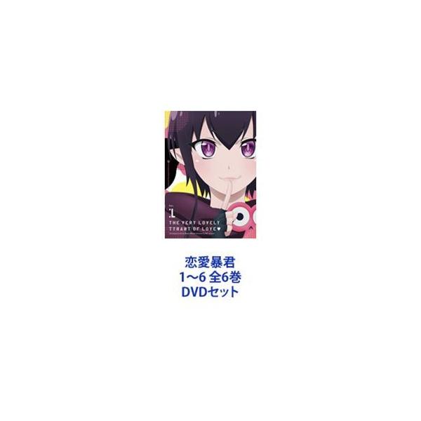 恋愛暴君 DVD 全6巻セット 恋愛暴君 全6巻セット Amazon.co.jp: 恋愛