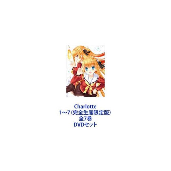Charlotte1〜7（完全生産限定版） 全7巻 [DVDセット] : ぐるぐる王国