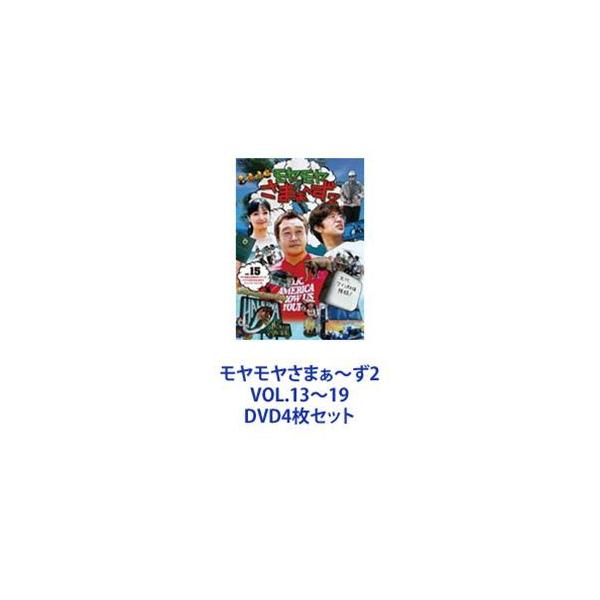 モヤモヤさまぁ〜ず2 VOL.13〜19 [DVD4枚セット]
