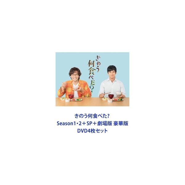 きのう何食べた? Season1・2＋SP＋劇場版 豪華版 [DVD4枚セット