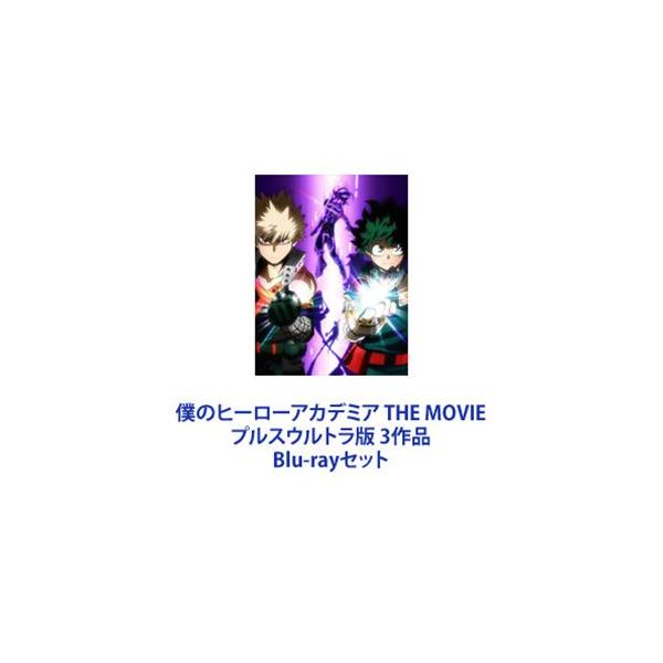 僕のヒーローアカデミア THE MOVIE プルスウルトラ版 3作品 [Blu-ray 