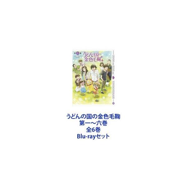 うどんの国の金色毛鞠 第六巻 [Blu-ray] うどんの国の金色毛鞠 第一〜六巻 全6巻 [Blu-rayセット] : ぐるぐる