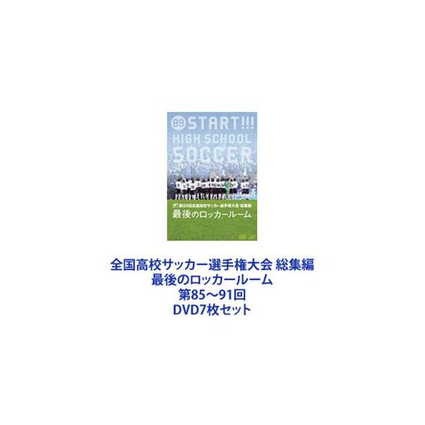全国高校サッカー選手権大会 総集編 最後のロッカールーム 第85〜91回 [DVD7枚セット]