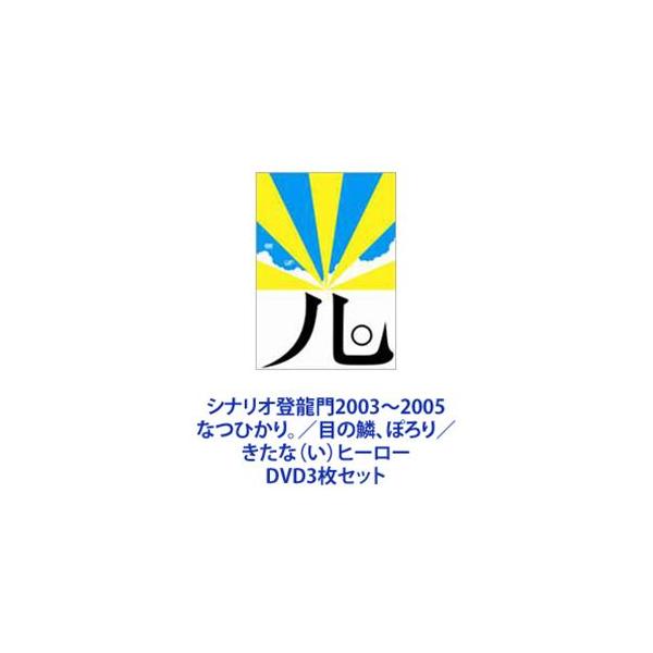 シナリオ登龍門2003〜2005 なつひかり。／目の鱗、ぽろり／きたな（い）ヒーロー [DVD3枚セット]