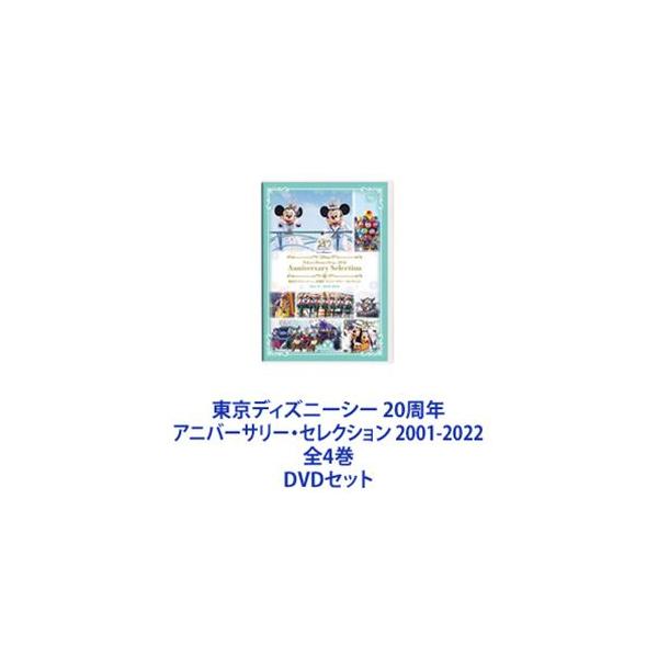 東京ディズニーシー 20周年 アニバーサリー・セレクション 2001