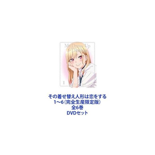その着せ替え人形は恋をする 1〜6（完全生産限定版）全6巻 [DVD