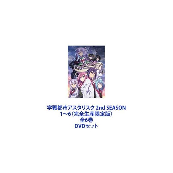 学戦都市アスタリスク 2nd SEASON 1〜6（完全生産限定版）全6巻 [DVDセット]