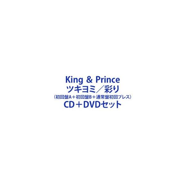 King ＆ Prince / ツキヨミ／彩り（初回盤A＋初回盤B＋通常盤初回プレス） [CD＋DVDセット]