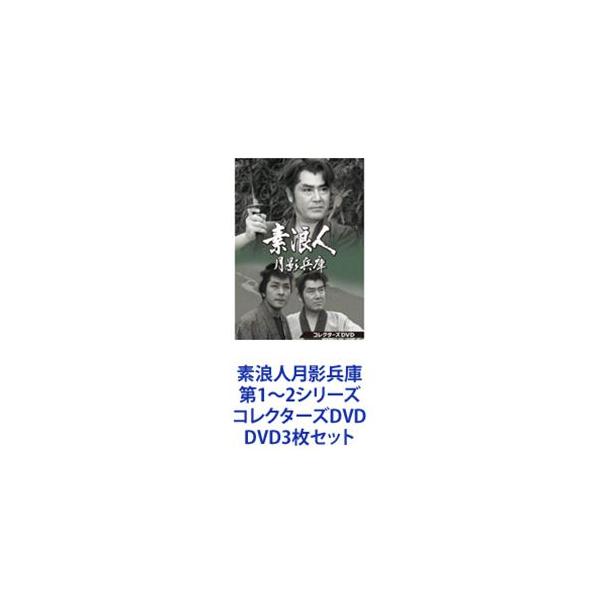 素浪人月影兵庫 第1〜2シリーズ コレクターズDVD [DVD3枚セット]